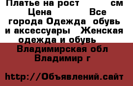Платье на рост 122-134 см › Цена ­ 3 000 - Все города Одежда, обувь и аксессуары » Женская одежда и обувь   . Владимирская обл.,Владимир г.